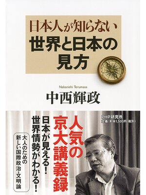 cover image of 日本人が知らない世界と日本の見方